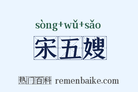 宋五嫂是什么意思的图片
